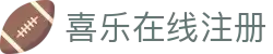 喜乐在线注册